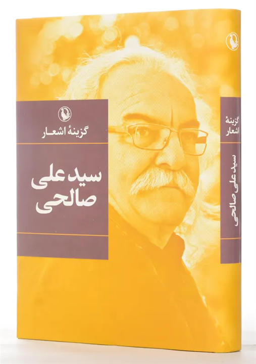 کتاب گزینه اشعار ،اثر علی صالحی نشر مروارید